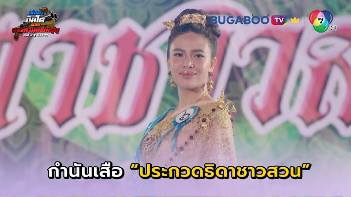 กำนันเสือขึ้นเวทีประกวดธิดาชาวสวน I พ่อตาปืนโต ตอนสาวกำนันพันธุ์ดุ EP.6 l BUGABOO.TV พรีเมียม