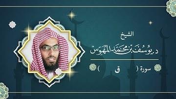 📖 **تلاوة خاشعة لسورة     ق ** بصوت  🕋 **الشيخ د. يوسف بن محمد المهوس** 🌙 لعام **1436هـ**