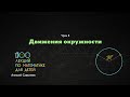 8. Движения окружности. Алексей Савватеев. 100 уроков математики