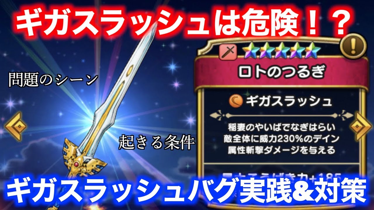 ドラクエウォークギガスラッシュバグでダメージが下がる 検証 対策考察 Dqウォーク Youtube