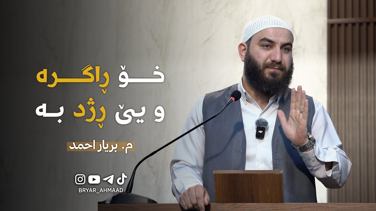 خـۆ ڕاگـــرە و یـێ ڕژد بـە