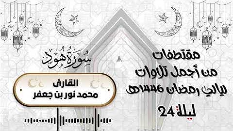 مقتطف من تلاوات #ليالي #رمضان 1446هـ ليلة 24 | القارئ|| محمد نور بن جعفر Mohammad Noor bin Jaafar