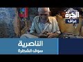 سوق الشطرة التاريخية ما زالت تحتفظ بمهنها القديمة
