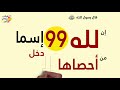 تمتع بأسماء الله الحسنى سكينة و راحة وشفاء 2