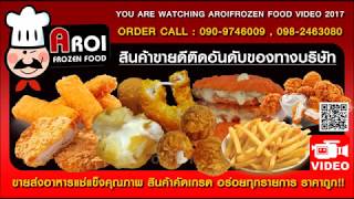 ขายส่งอาหารแช่แข็ง,อาหารแช่แข็งราคาถูก,ขายส่งชีสบอล,ขายอะไรดี,ขายส่ง,ขายถูก,aroifrozenfood,อร่อย