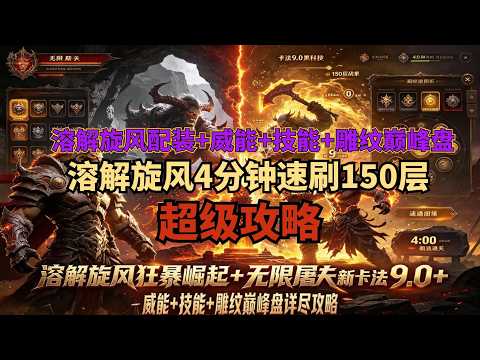 最新卡法9.0屠夫根本卡不完！溶解旋风狂暴崛起！暗黑四S15赛季：无限屠夫最新卡法9.0+溶解旋风配装+威能+技能+雕纹巅峰盘详尽攻略+4分钟150层速刷视频！！