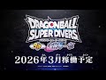 ドラゴンボールスーパーダイバーズ9弾 ティザームービー