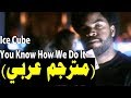 Ice Cube - You Know How We Do It (مترجم عربي) | DonSub.com