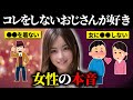 【40代50代】これをしない男性に女性は惚れる【ゆっくり解説】【総集編】