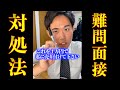 【禁断】TikTok２分で削除された面接の対処法