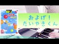 【およげ!たいやきくん】 カムカムエヴリバディで流れる子門真人 8級  こどものうた曲集より