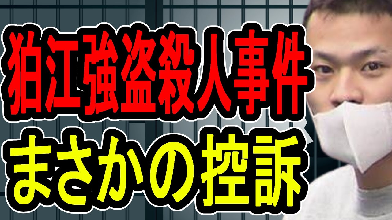 【狛江強盗殺人事件】闇バイトの反省は嘘…衝撃の控訴理由に懲役太郎が激怒【#】懲役先生