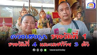 เจ้าของวังเศรษฐีนาคราชชลบุรี ดวงเฮงถูกรางวัลที่ 1