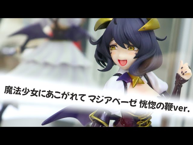 展示】マジアベーゼ 恍惚の鞭ver. 1/7スケール フィギュア 【魔法少女 