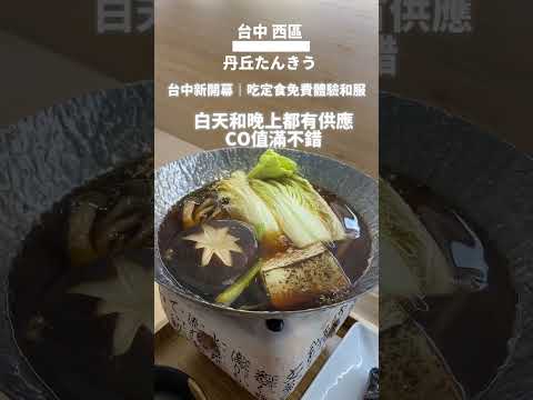 台中西區新開幕日料餐廳，吃定食還可免費體驗和服｜#丹丘たんきう