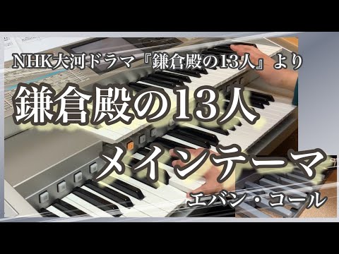【エレクトーン】NHK大河ドラマ『鎌倉殿の13人』より「鎌倉殿の13人メインテーマ」