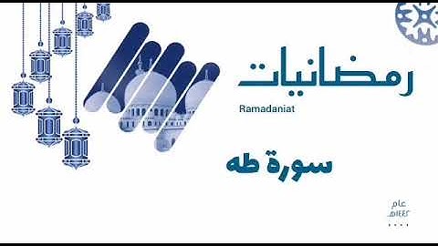 سورة طه كاملة من صلاة التراويح للقارئ محمد يوسف بيري