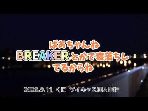 【すたぽら切り抜き】くにくん 北海道へ帰省 おばあちゃんが聴く曲&VOISING動画！すやすやたいむ②【文字起こし】