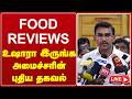 🔴 Live : "Food reviews" உஷாரா இருங்க அமைச்சரின் புதிய தகவல் | press meet | gem tv | tvk
