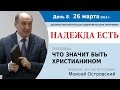 День 8. Проповедь "Что значит быть христианином". Моисей Островский.