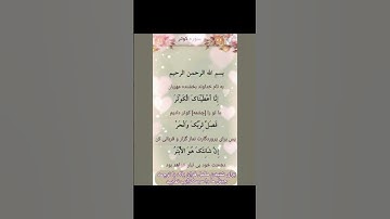 متن سوره کوثر با ترجمه فارسی