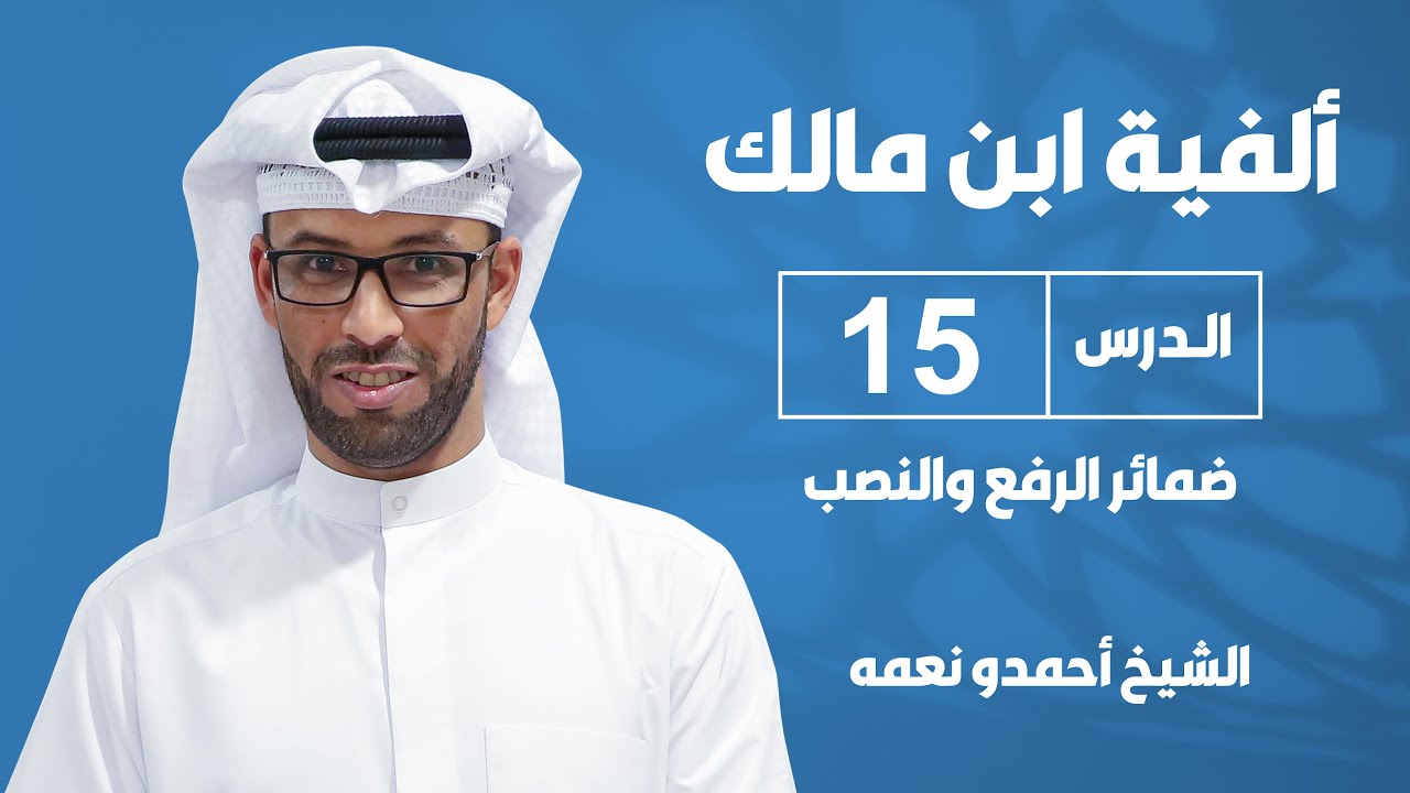 شرح ألفية ابن مالك الدرس الخامس عشر: ضمائر الرفع والنصب المنفصلة وبعض أحكام الضمائر