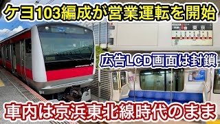 【埋められた広告用のLCD画面!】JR京葉線 E233系1000番台 ケヨ103編成(京浜東北線からの転属車)が本日5月7日より営業運転を開始🎉