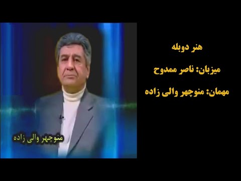 هنر دوبله مجری ناصر ممدوح مهمان منوچهر والی زاده شبکه تهران 1390