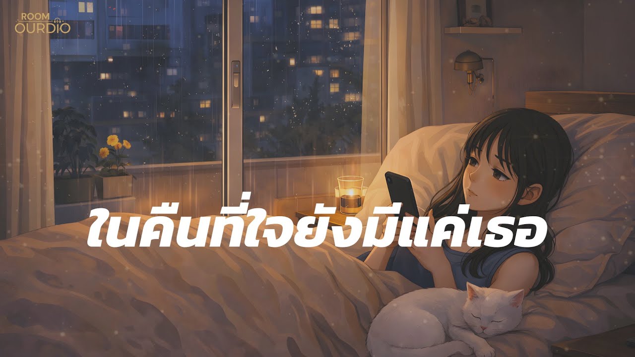 ในคืนที่ใจยังมีแค่เธอ-Room Ourdio (Official Music Audio)