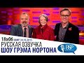 МЭГГИ СМИТ, АЛЕКС ДЖЕННИНГС, БРЭДЛИ КУПЕР, СИЕННА МИЛЛЕР [s18e06] | ШОУ ГРЭМА НОРТОНА