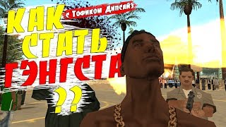 КАК СТАТЬ ГЭНГСТА В GTA SAMP ?? || ТУТОРИАЛ ОТ FELLINY И ТОФИКА ДИПСАЙЗ