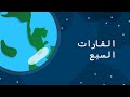 أين تقع القارات السبع حقائق مذهلة عن قارات العالم 