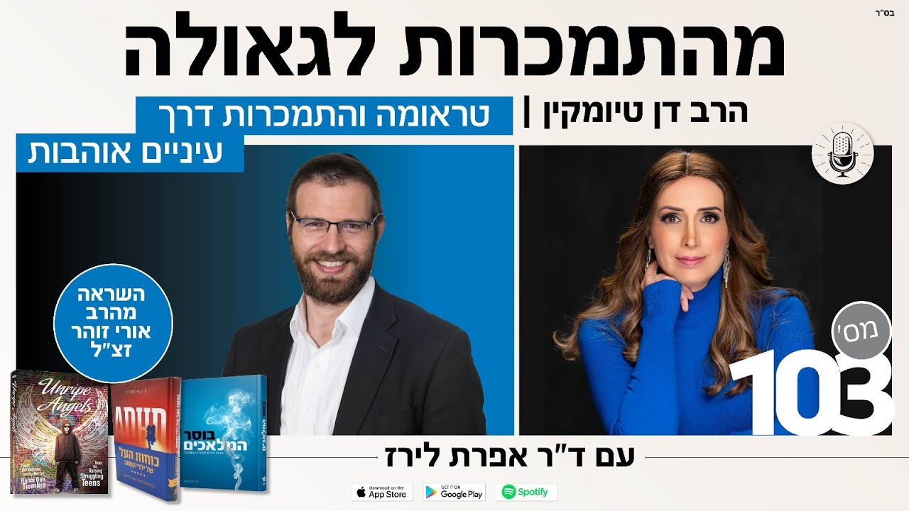 טראומה והתמכרות דרך עיניים אוהבות - השראה מהרב אורי זוהר זצ״ל עם הרב דן טיומקין| פרק 103