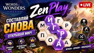 🧠🔥 СОСТАВЛЯЕМ СЛОВА И ОТКРЫВАЕМ МИР! | WoW Hexa — ZenPlay LIVE screenshot 5