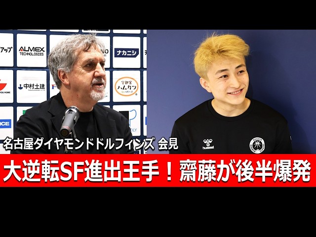 記者会見】名古屋ダイヤモンドドルフィンズ（ショーン・デニスHC、加藤