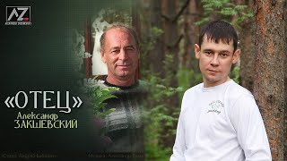 Александр Закшевский   Отец