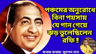 তরুণ মজুমদার, শক্তি সামন্তর মুভিতে বিনাপয়সায় যে গান গেয়ে ঝড় তুলেছিলেন রফি : Md Rafi's Hit Song .