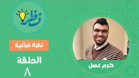 الهجرة النبوية الشريفة و آيات من سورة التوبة للقارئ عبدالله الشمسي