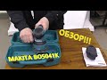 Эксцентриковая шлифовальная машина MAKITA BO5041K. Обзор.