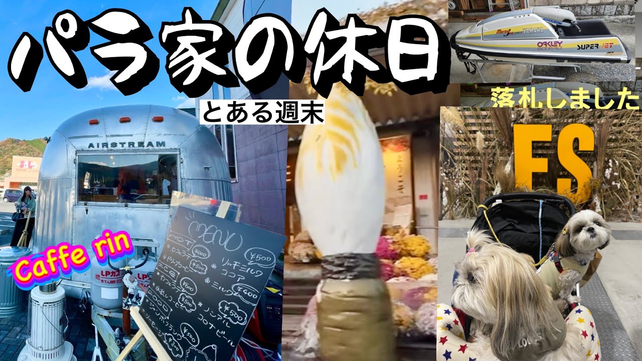 「para家のトレーラーなしの休日」今週末はフィールドスタイル→友人の納艇→友人のエアストカフェOPENお祝い→ちこり村