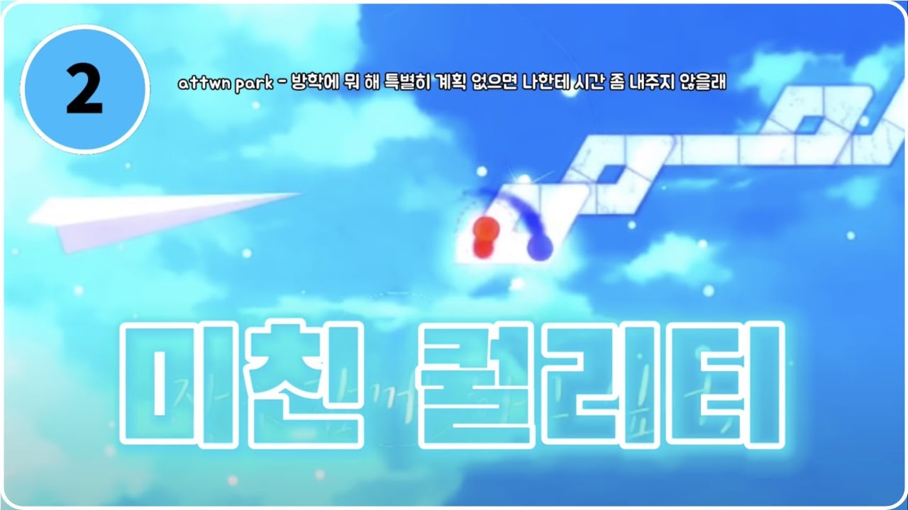 맵 주제에 이쁘네ㅣ#152 attwn park - 방학에 뭐 해 특별히 계획 없으면 나한테 시간 좀 내주지 않을래 ( map ...