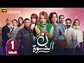الحلقة 1 مسلسل نون النسوة بطولة مي كساب رمضان 2026