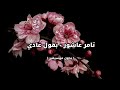 تامر عاشور بقول عادي بدون موسيقى 