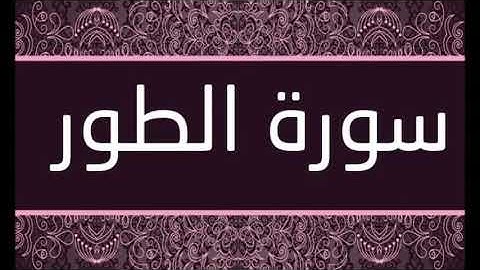 سورة الطور الشيخ محمد محمود الطبلاوى