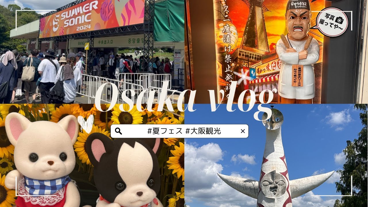 【Vlog】サマソニ2024大阪に行ってきた日のブイログ│大阪観光│初フェス