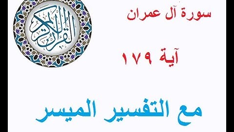 472 سورة آل عمران - آية 179 - برنامج قال الله