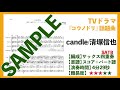 『candle/清塚信也』サックス四重奏 SATB〈楽譜あり〉TBS系 金曜ドラマ「コウノドリ」(2017)The Best Tracks CD版より