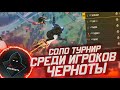 СОЛО ТУРНИР СРЕДИ ИГРОКОВ ЧЕРНОТЫ | АЗАММ КОММЕНТИРУЕТ | ФРИ ФАЕР