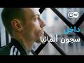 وثائقي | الحياة اليومية في سجون ألمانيا | وثائقية دي دبليو