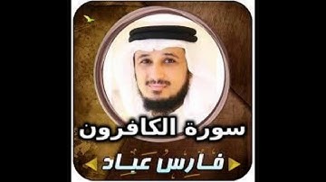 سورة الكافرون 109 الشيخ فارس عباد